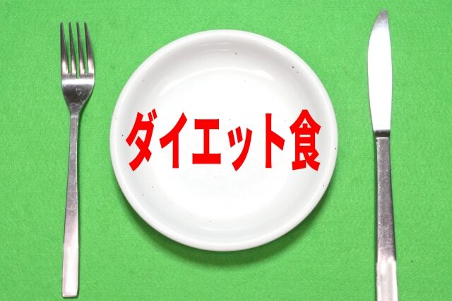 劣化タンパク質『AGE』とは!!ダイエット食の献立が良い理由